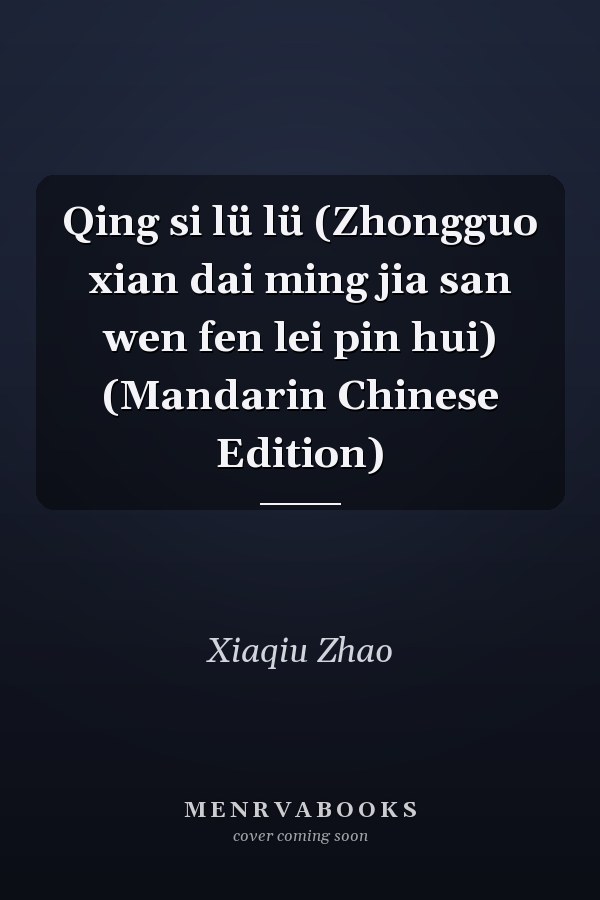Qing si lü lü (Zhongguo xian dai ming jia san wen fen lei pin hui) (Mandarin Chinese Edition)