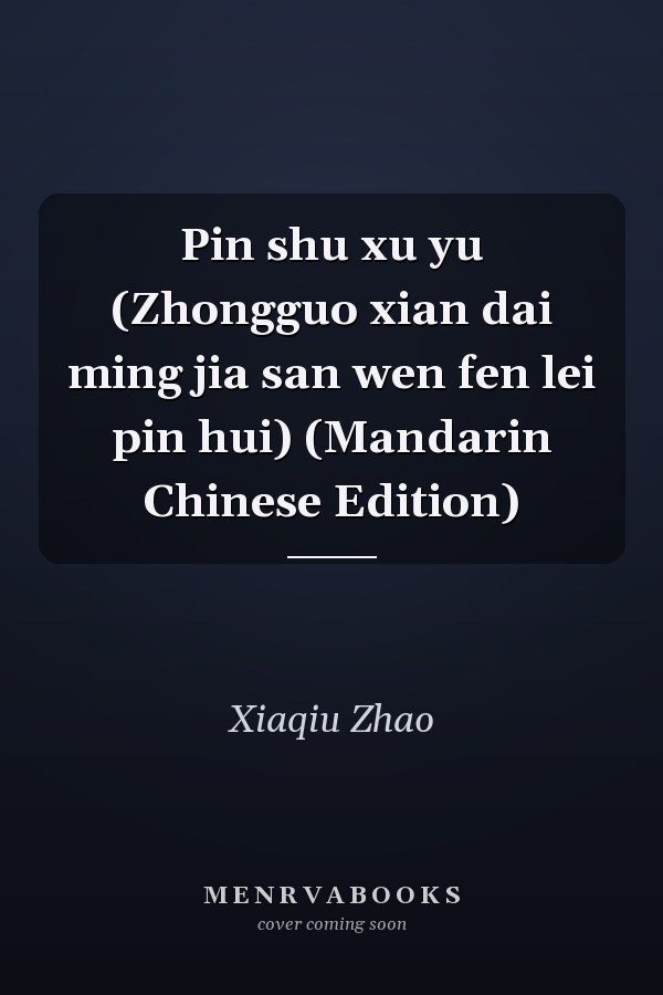 Pin shu xu yu (Zhongguo xian dai ming jia san wen fen lei pin hui) (Mandarin Chinese Edition)