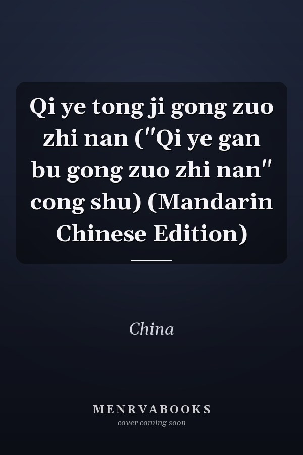 Qi ye tong ji gong zuo zhi nan ("Qi ye gan bu gong zuo zhi nan" cong shu) (Mandarin Chinese Edition)