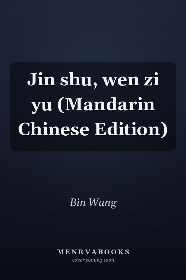 Jin shu, wen zi yu (Mandarin Chinese Edition)