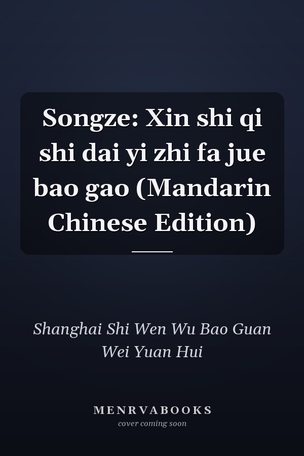 Songze: Xin shi qi shi dai yi zhi fa jue bao gao (Mandarin Chinese Edition)