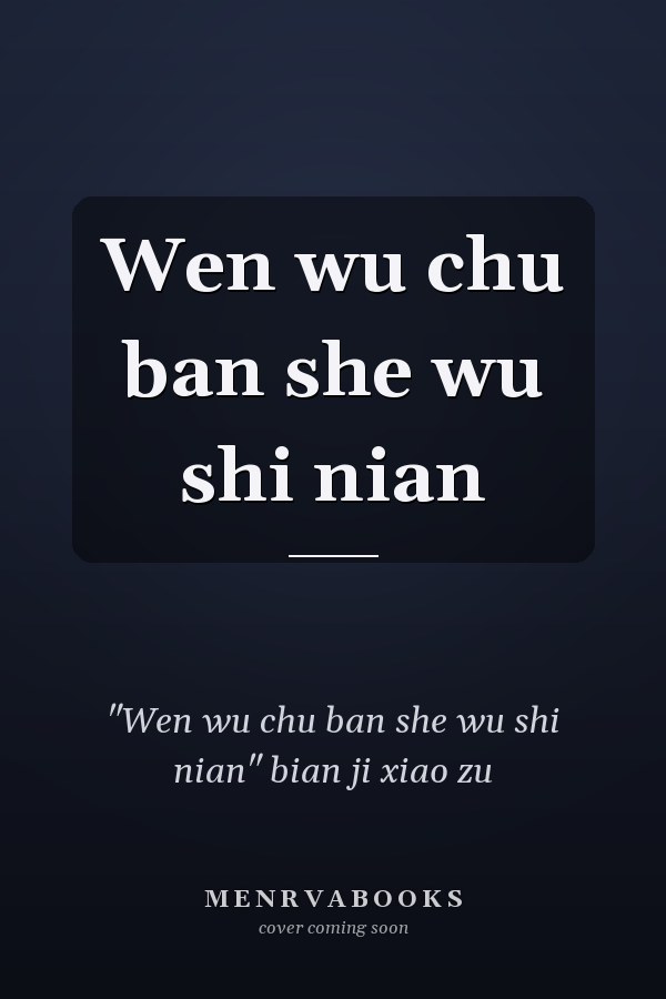 Wen wu chu ban she wu shi nian