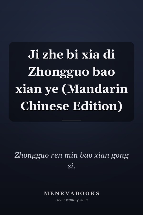 Ji zhe bi xia di Zhongguo bao xian ye (Mandarin Chinese Edition)