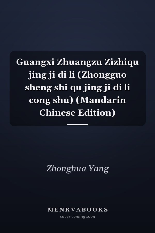 Guangxi Zhuangzu Zizhiqu jing ji di li (Zhongguo sheng shi qu jing ji di li cong shu) (Mandarin Chinese Edition)