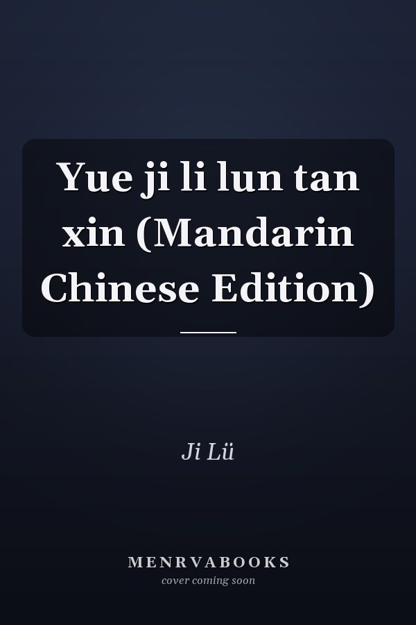Yue ji li lun tan xin (Mandarin Chinese Edition)