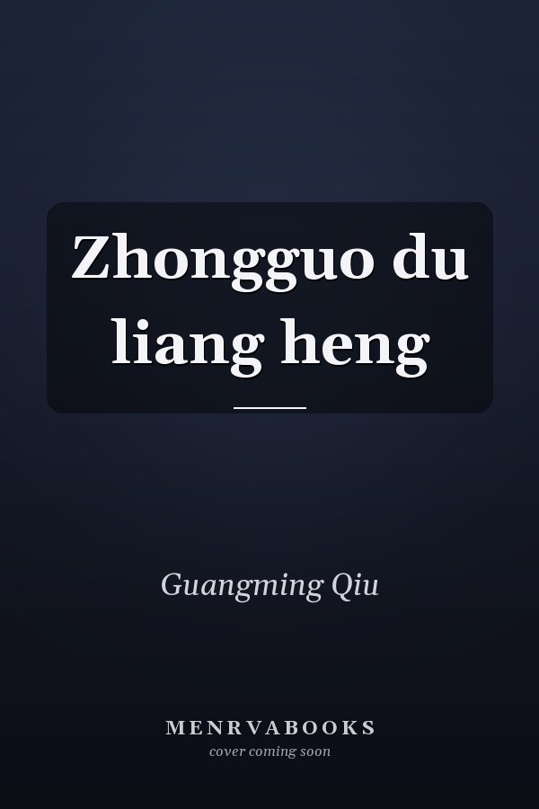 Zhongguo du liang heng
