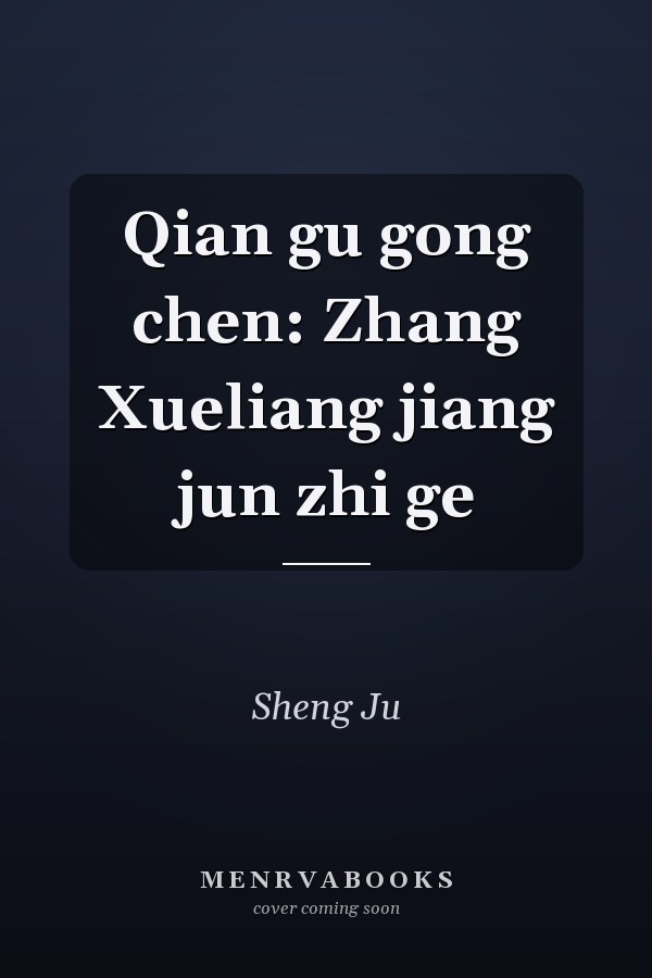 Qian gu gong chen: Zhang Xueliang jiang jun zhi ge
