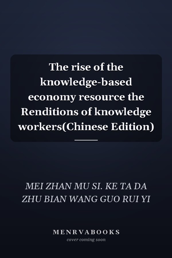 The rise of the knowledge-based economy resource the Renditions of knowledge workers(Chinese Edition)
