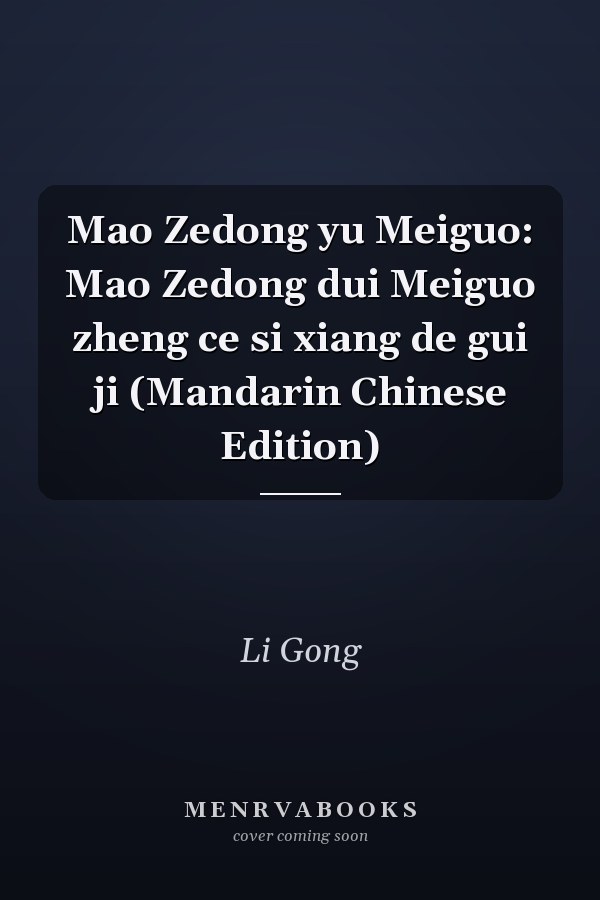 Mao Zedong yu Meiguo: Mao Zedong dui Meiguo zheng ce si xiang de gui ji (Mandarin Chinese Edition)