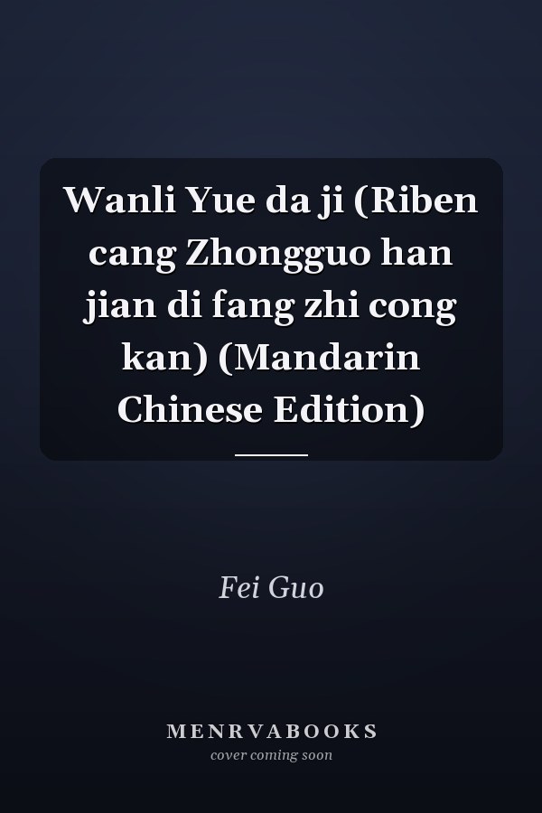 Wanli Yue da ji (Riben cang Zhongguo han jian di fang zhi cong kan) (Mandarin Chinese Edition)