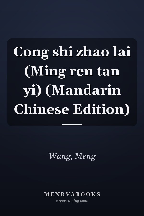 Cong shi zhao lai (Ming ren tan yi) (Mandarin Chinese Edition)