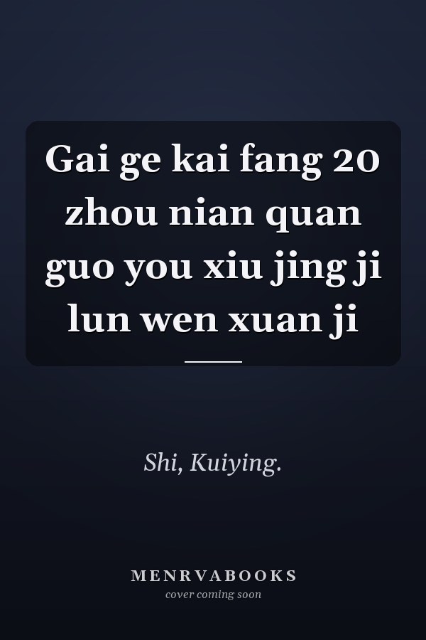 Gai ge kai fang 20 zhou nian quan guo you xiu jing ji lun wen xuan ji