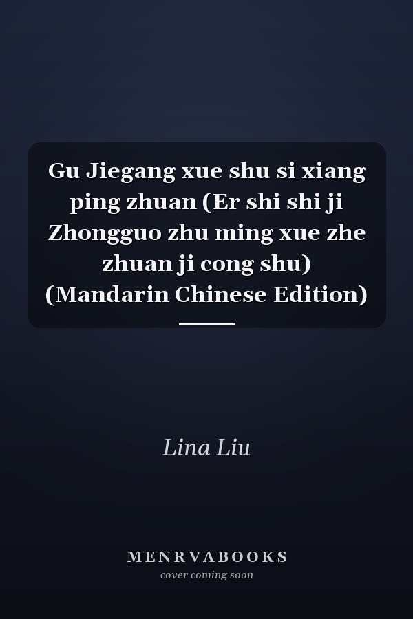 Gu Jiegang xue shu si xiang ping zhuan (Er shi shi ji Zhongguo zhu ming xue zhe zhuan ji cong shu) (Mandarin Chinese Edition)