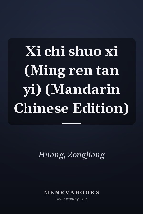 Xi chi shuo xi (Ming ren tan yi) (Mandarin Chinese Edition)