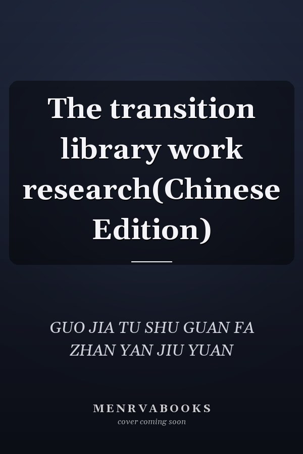 The transition library work research(Chinese Edition)