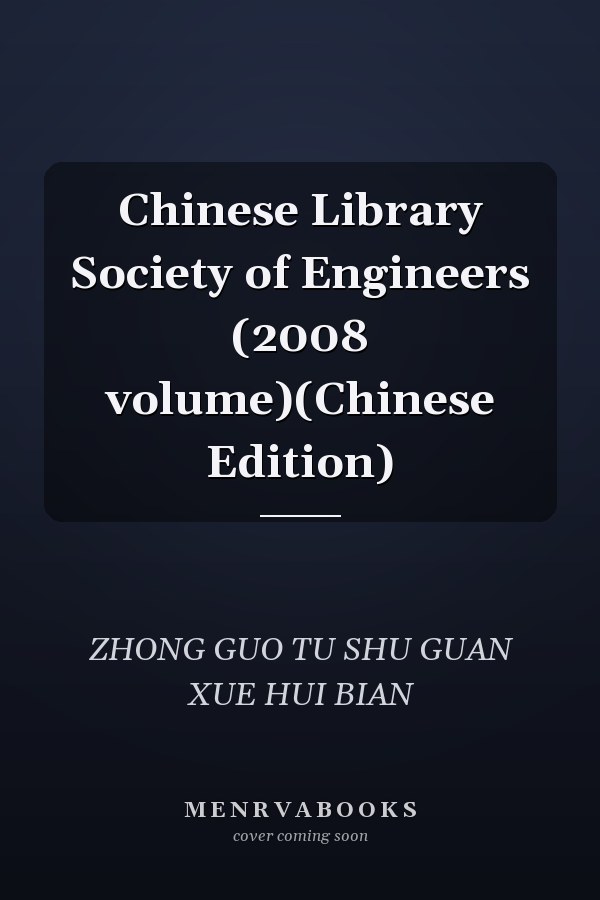 Chinese Library Society of Engineers (2008 volume)(Chinese Edition)