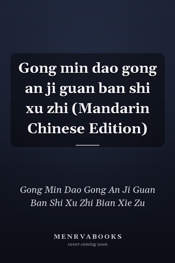 Gong min dao gong an ji guan ban shi xu zhi (Mandarin Chinese Edition)