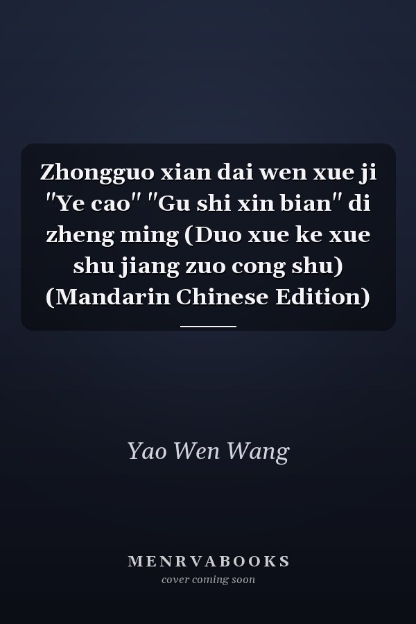 Zhongguo xian dai wen xue ji "Ye cao" "Gu shi xin bian" di zheng ming (Duo xue ke xue shu jiang zuo cong shu) (Mandarin Chinese Edition)
