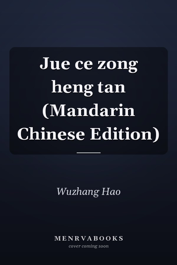 Jue ce zong heng tan (Mandarin Chinese Edition)
