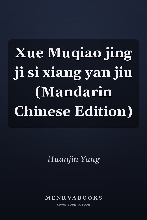 Xue Muqiao jing ji si xiang yan jiu (Mandarin Chinese Edition)