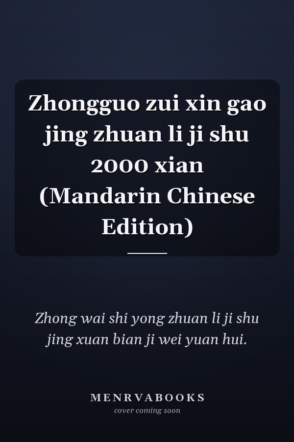 Zhongguo zui xin gao jing zhuan li ji shu 2000 xian (Mandarin Chinese Edition)