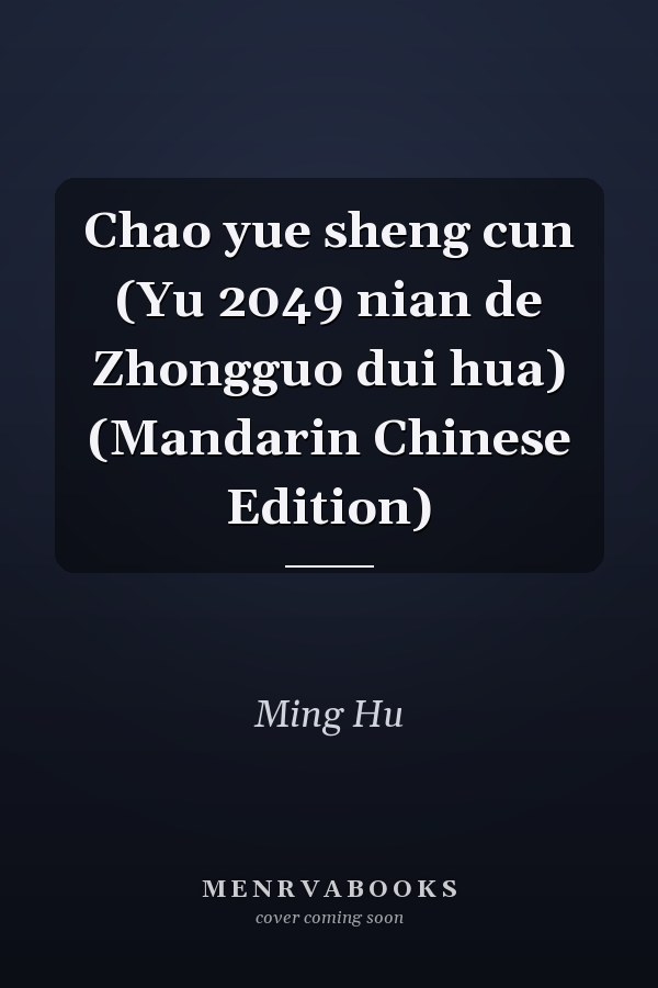 Chao yue sheng cun (Yu 2049 nian de Zhongguo dui hua) (Mandarin Chinese Edition)
