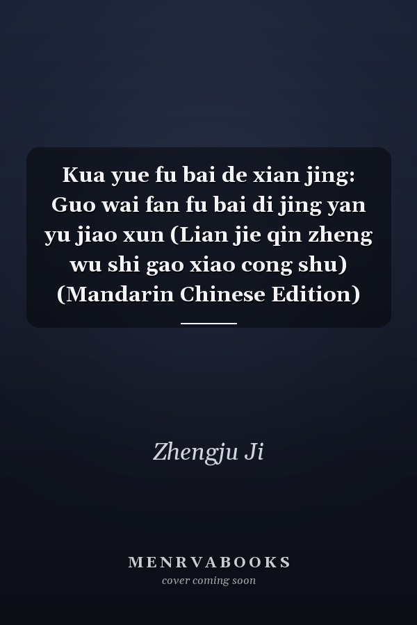 Kua yue fu bai de xian jing: Guo wai fan fu bai di jing yan yu jiao xun (Lian jie qin zheng wu shi gao xiao cong shu) (Mandarin Chinese Edition)