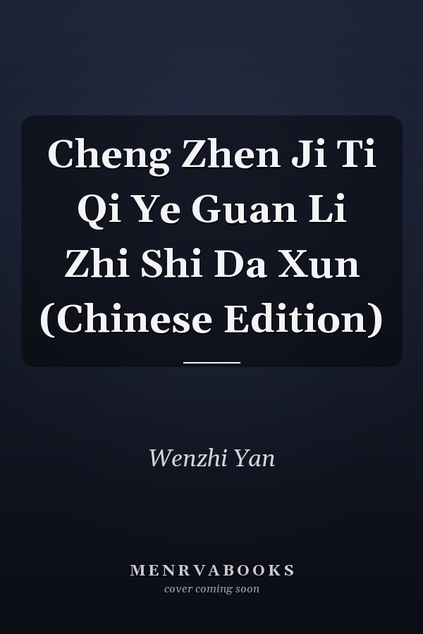 Cheng Zhen Ji Ti Qi Ye Guan Li Zhi Shi Da Xun (Chinese Edition)