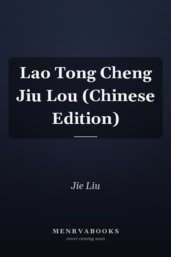 Lao Tong Cheng Jiu Lou (Chinese Edition)