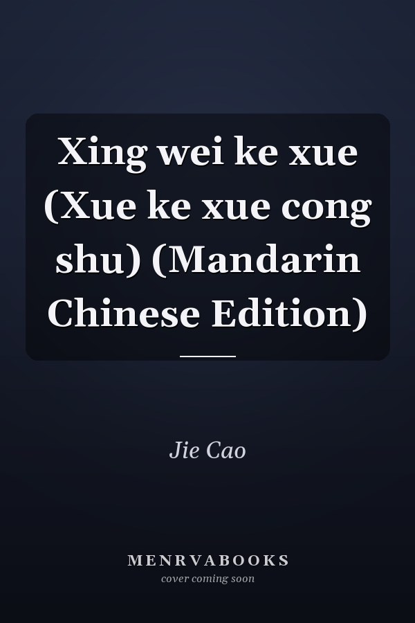 Xing wei ke xue (Xue ke xue cong shu) (Mandarin Chinese Edition)