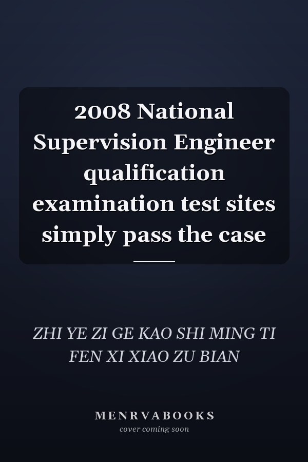 2008 National Supervision Engineer qualification examination test sites simply pass the case