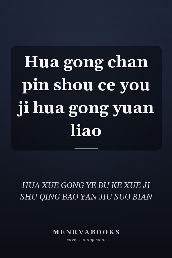 Hua gong chan pin shou ce you ji hua gong yuan liao