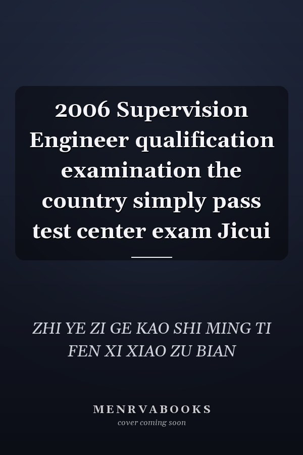 2006 Supervision Engineer qualification examination the country simply pass test center exam Jicui