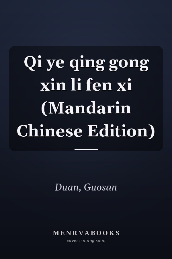 Qi ye qing gong xin li fen xi (Mandarin Chinese Edition)