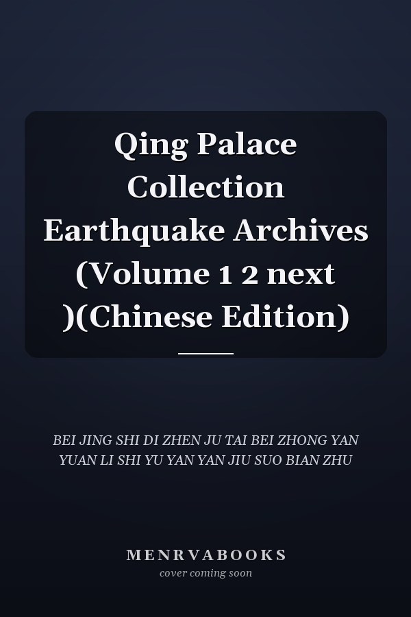Qing Palace Collection Earthquake Archives (Volume 1 2 next )(Chinese Edition)