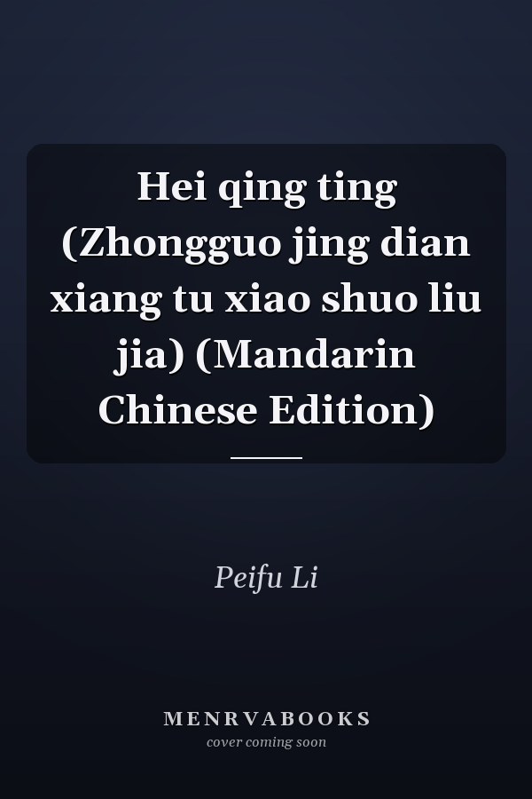 Hei qing ting (Zhongguo jing dian xiang tu xiao shuo liu jia) (Mandarin Chinese Edition)