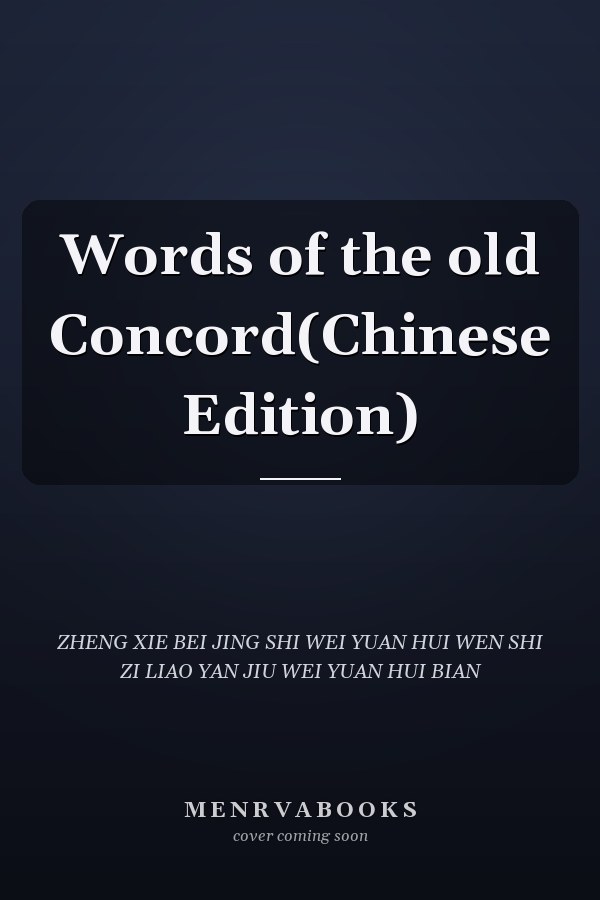 Words of the old Concord(Chinese Edition)