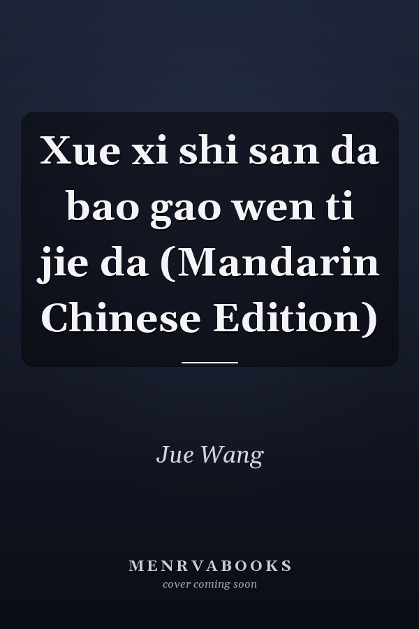 Xue xi shi san da bao gao wen ti jie da (Mandarin Chinese Edition)