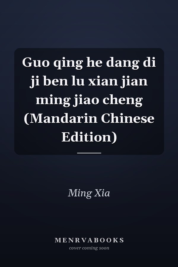 Guo qing he dang di ji ben lu xian jian ming jiao cheng (Mandarin Chinese Edition)