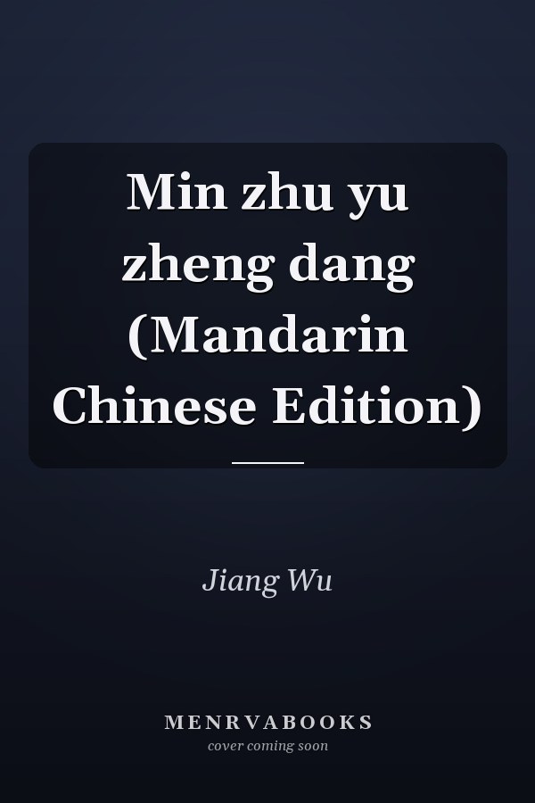 Min zhu yu zheng dang (Mandarin Chinese Edition)