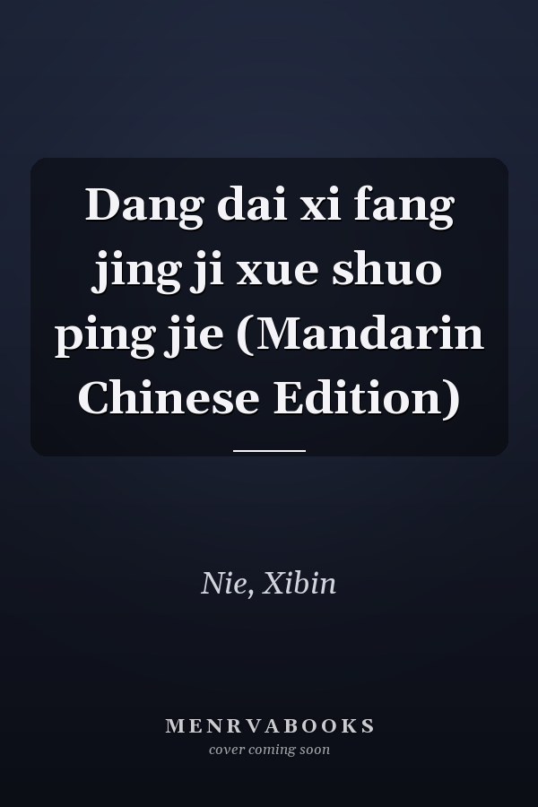 Dang dai xi fang jing ji xue shuo ping jie (Mandarin Chinese Edition)