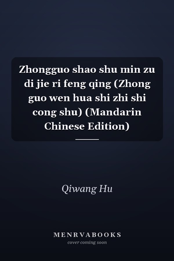 Zhongguo shao shu min zu di jie ri feng qing (Zhong guo wen hua shi zhi shi cong shu) (Mandarin Chinese Edition)