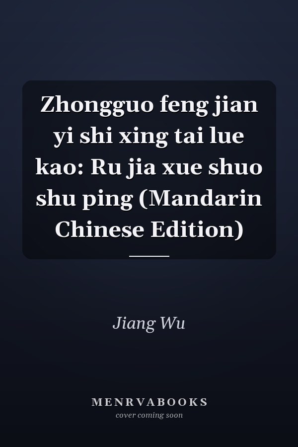 Zhongguo feng jian yi shi xing tai lue kao: Ru jia xue shuo shu ping (Mandarin Chinese Edition)