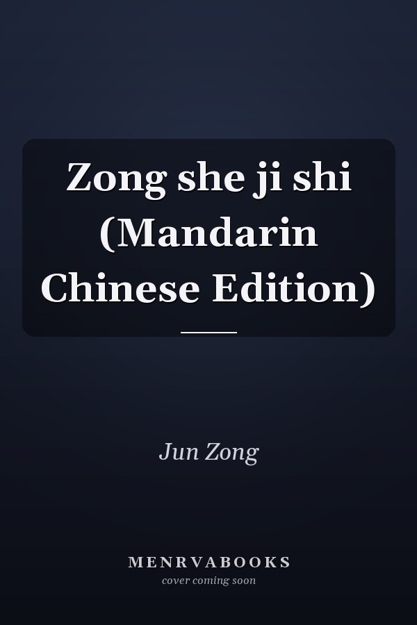 Zong she ji shi (Mandarin Chinese Edition)