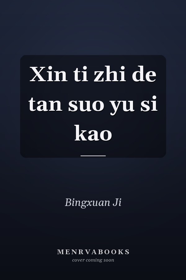 Xin ti zhi de tan suo yu si kao