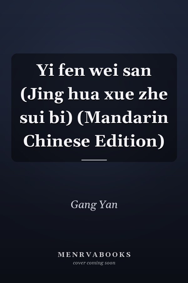 Yi fen wei san (Jing hua xue zhe sui bi) (Mandarin Chinese Edition)