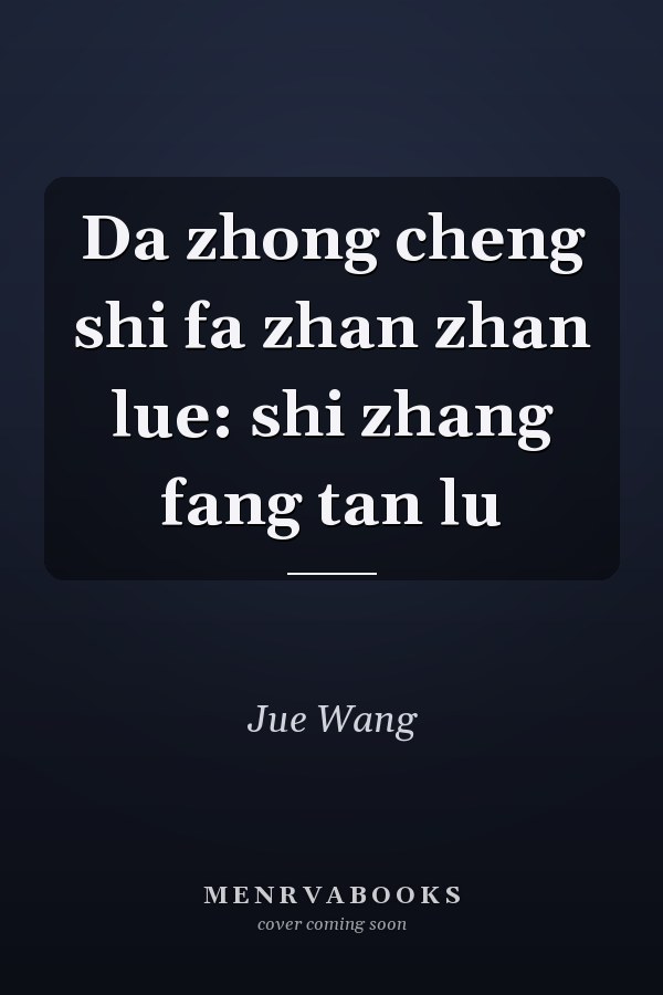 Da zhong cheng shi fa zhan zhan lue: shi zhang fang tan lu