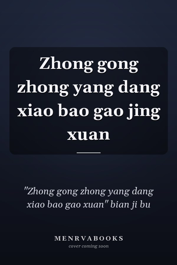Zhong gong zhong yang dang xiao bao gao jing xuan