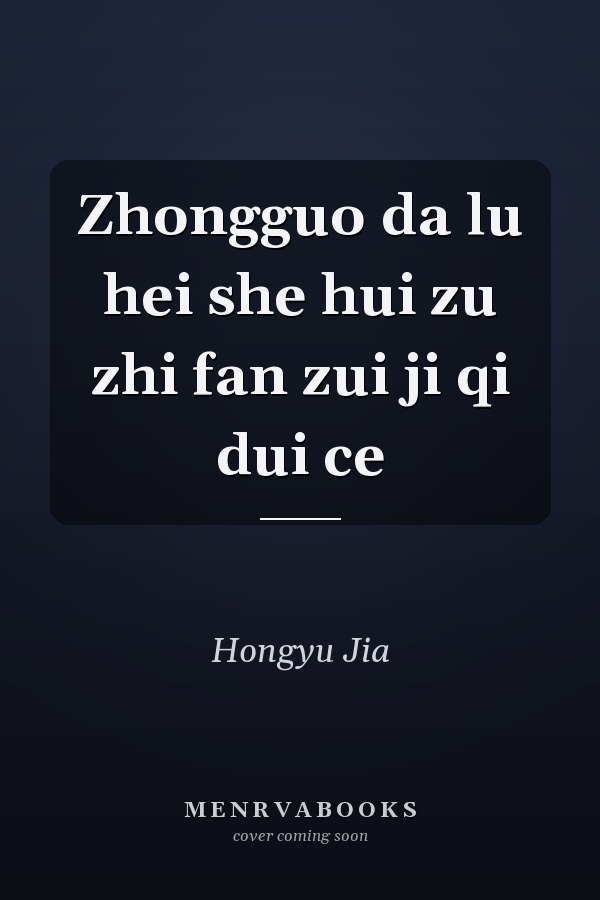 Zhongguo da lu hei she hui zu zhi fan zui ji qi dui ce