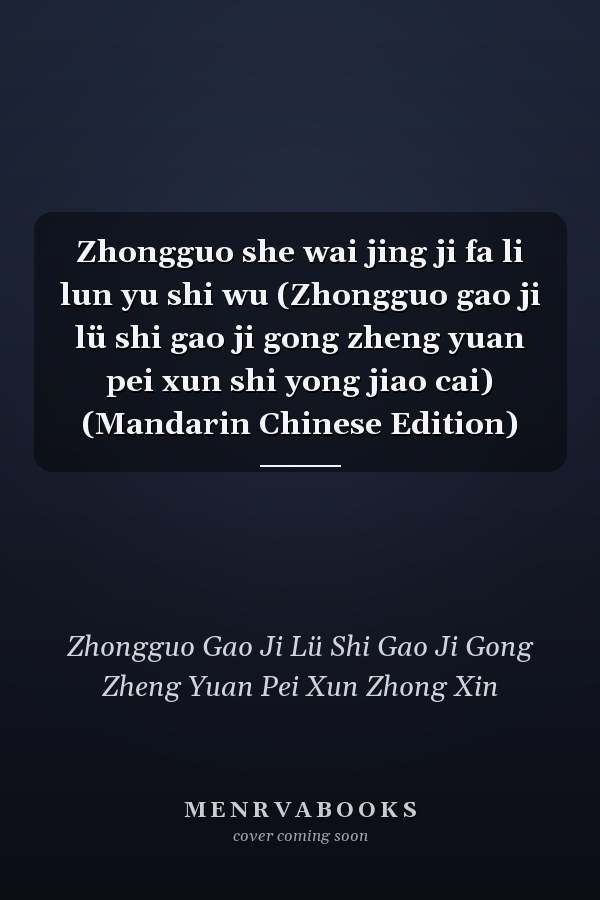 Zhongguo she wai jing ji fa li lun yu shi wu (Zhongguo gao ji lü shi gao ji gong zheng yuan pei xun shi yong jiao cai) (Mandarin Chinese Edition)